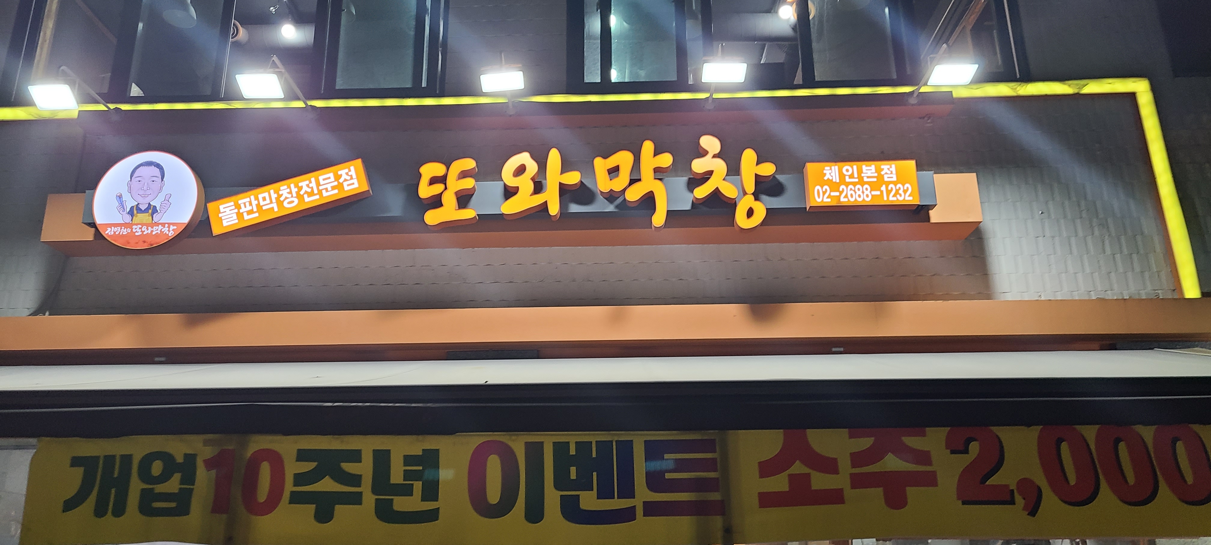 김영권의 또와막창