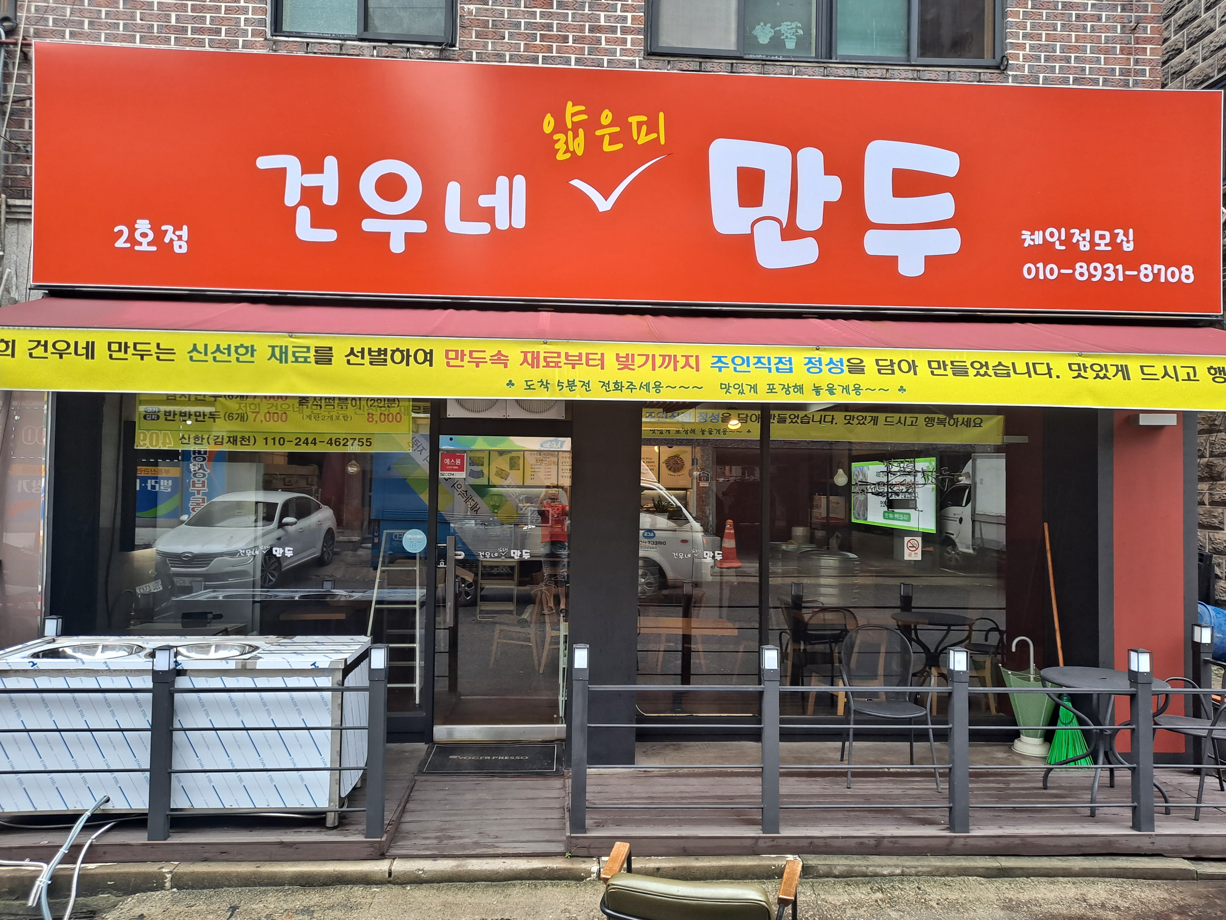 건우네얇은피만두 2호점