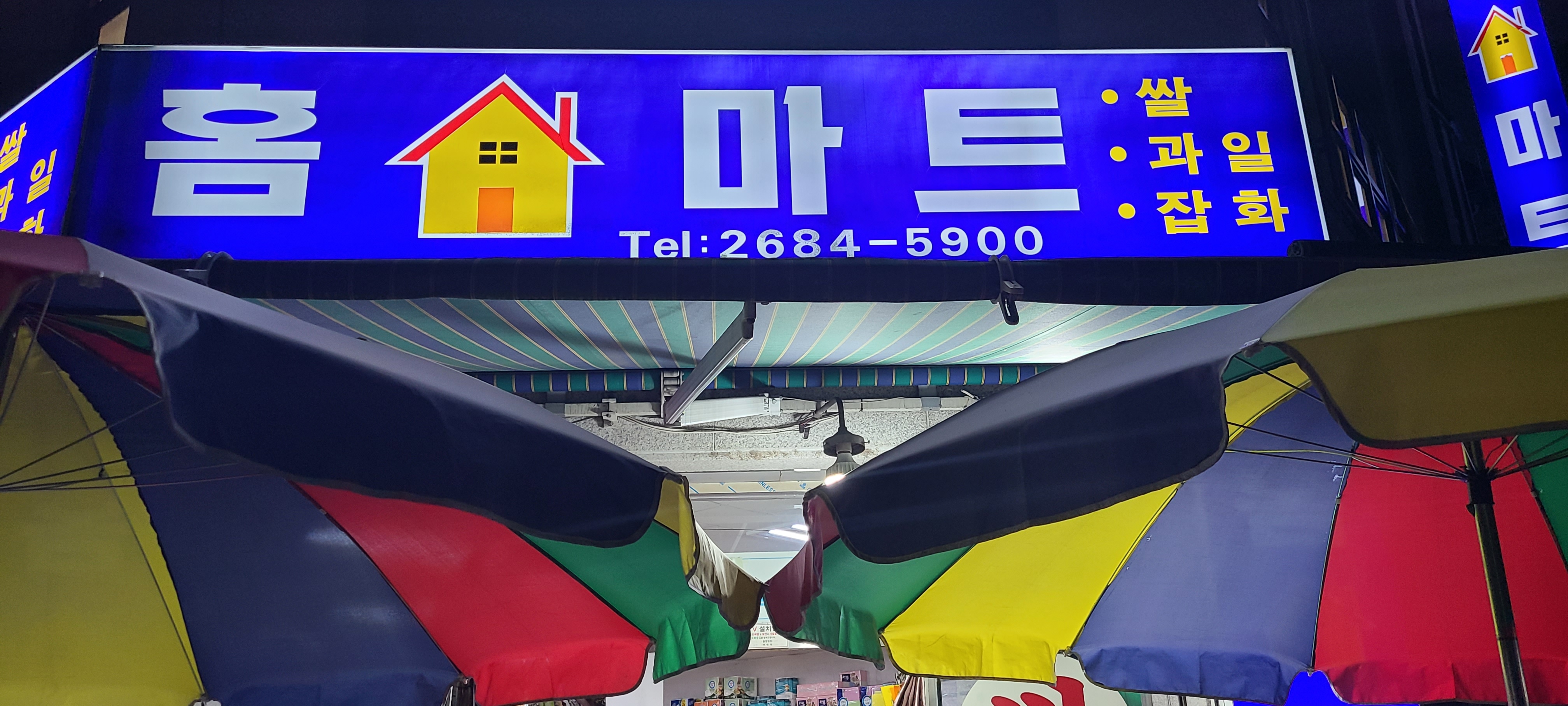 홈마트