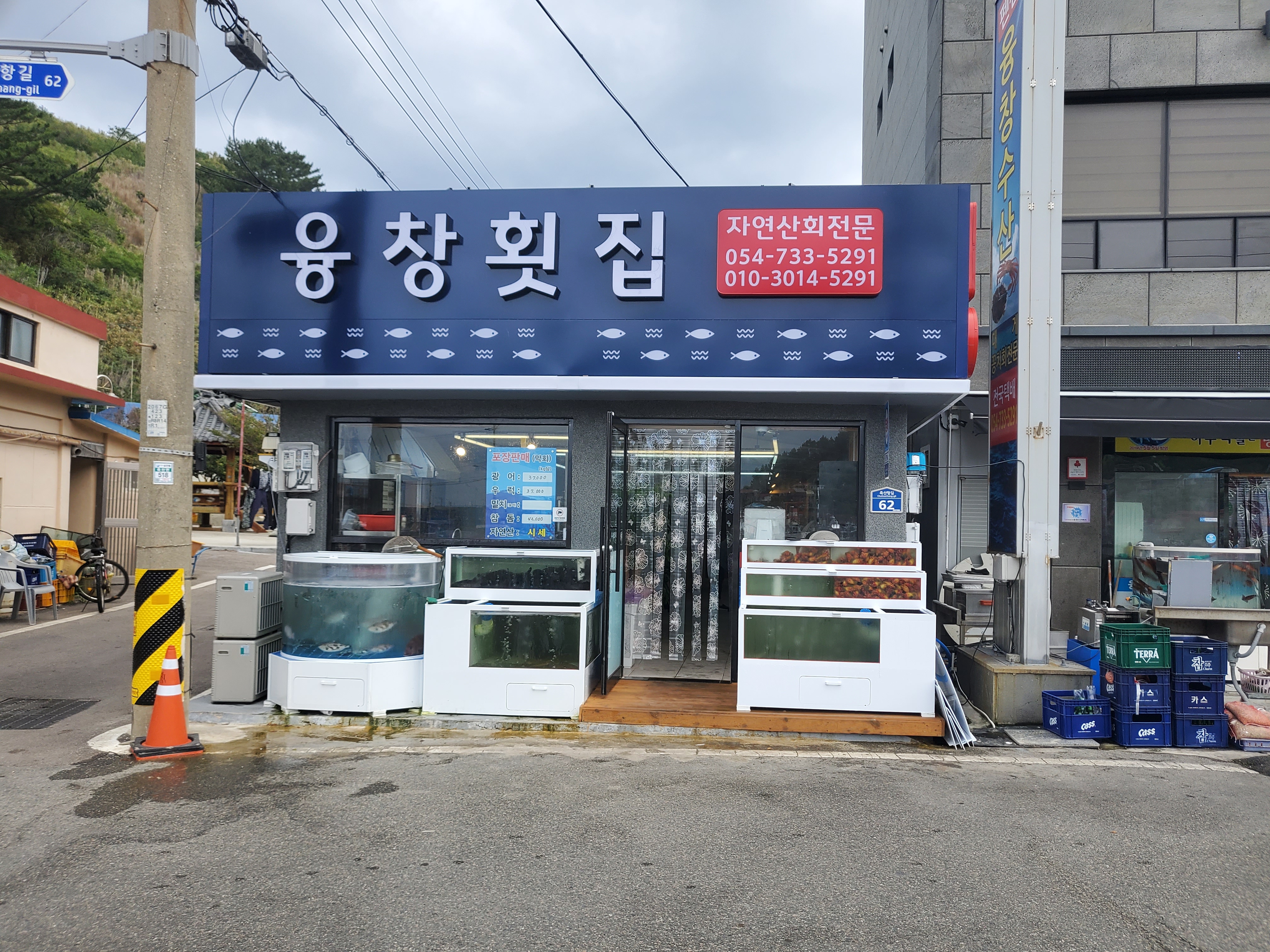 융창횟집