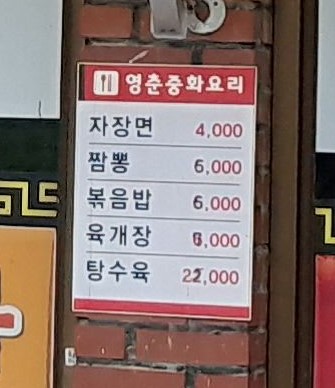 영춘식당중화요리