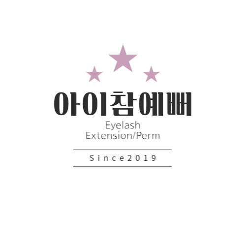 아이참예뻐