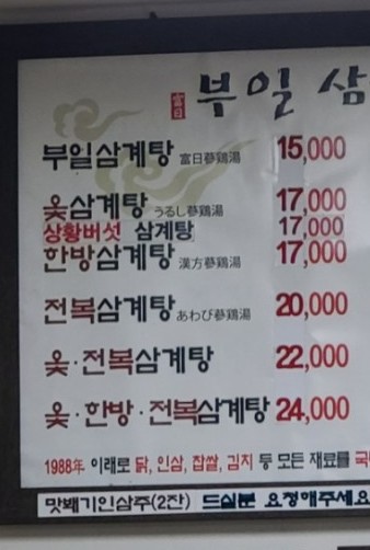 부일삼계탕