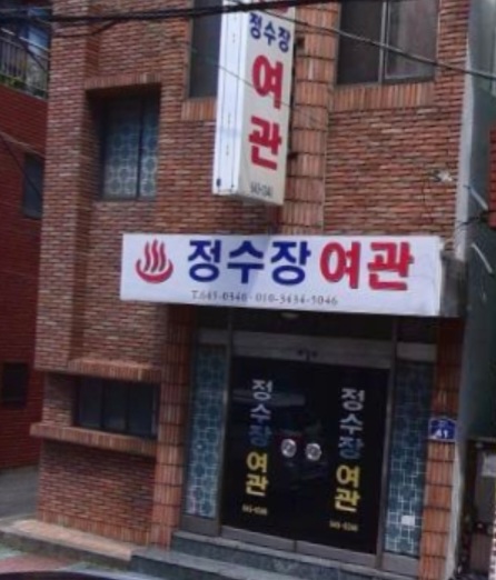 정수장여관