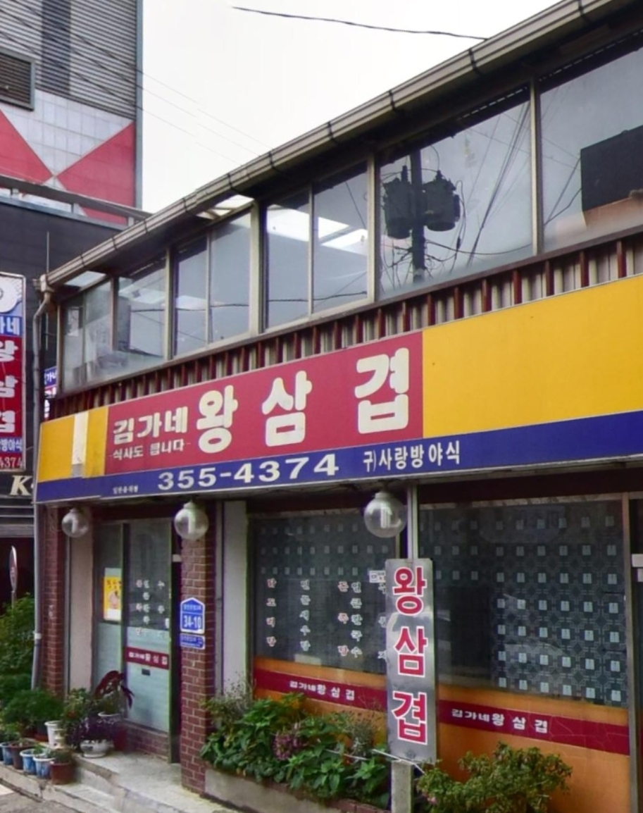 김가네왕삼겹닷컴