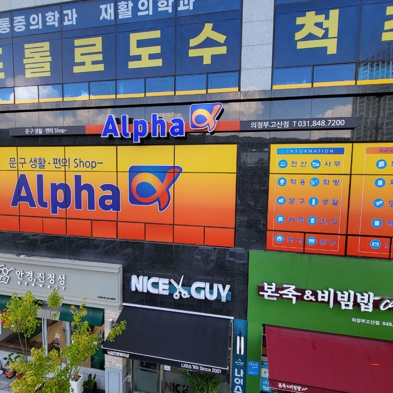 알파문구 의정부고산점