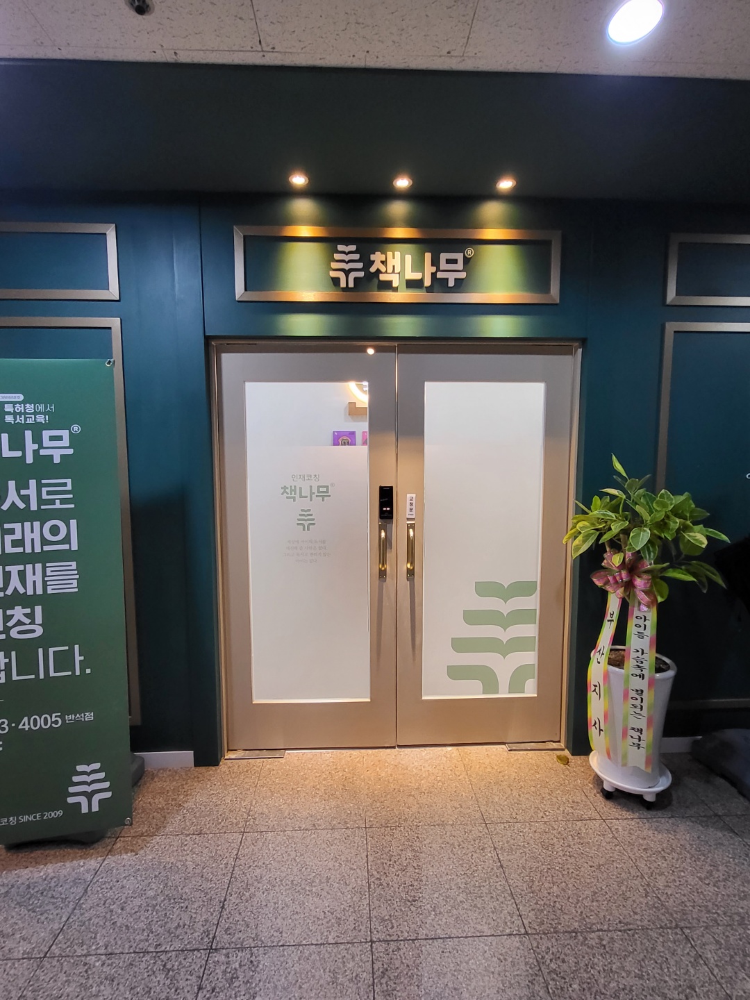 책나무반석독서학원