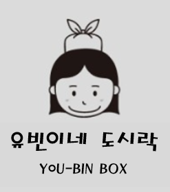 유빈이네도시락