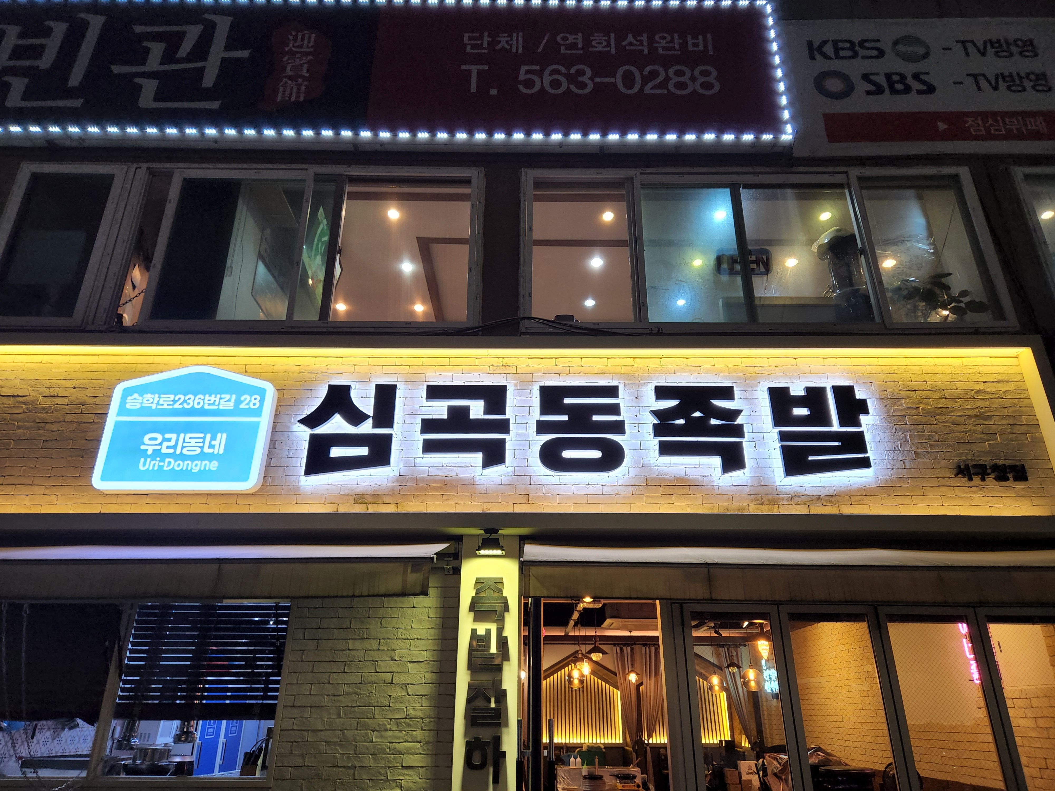 우리동네족발