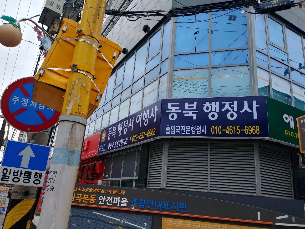 동북외국어번역행정사
