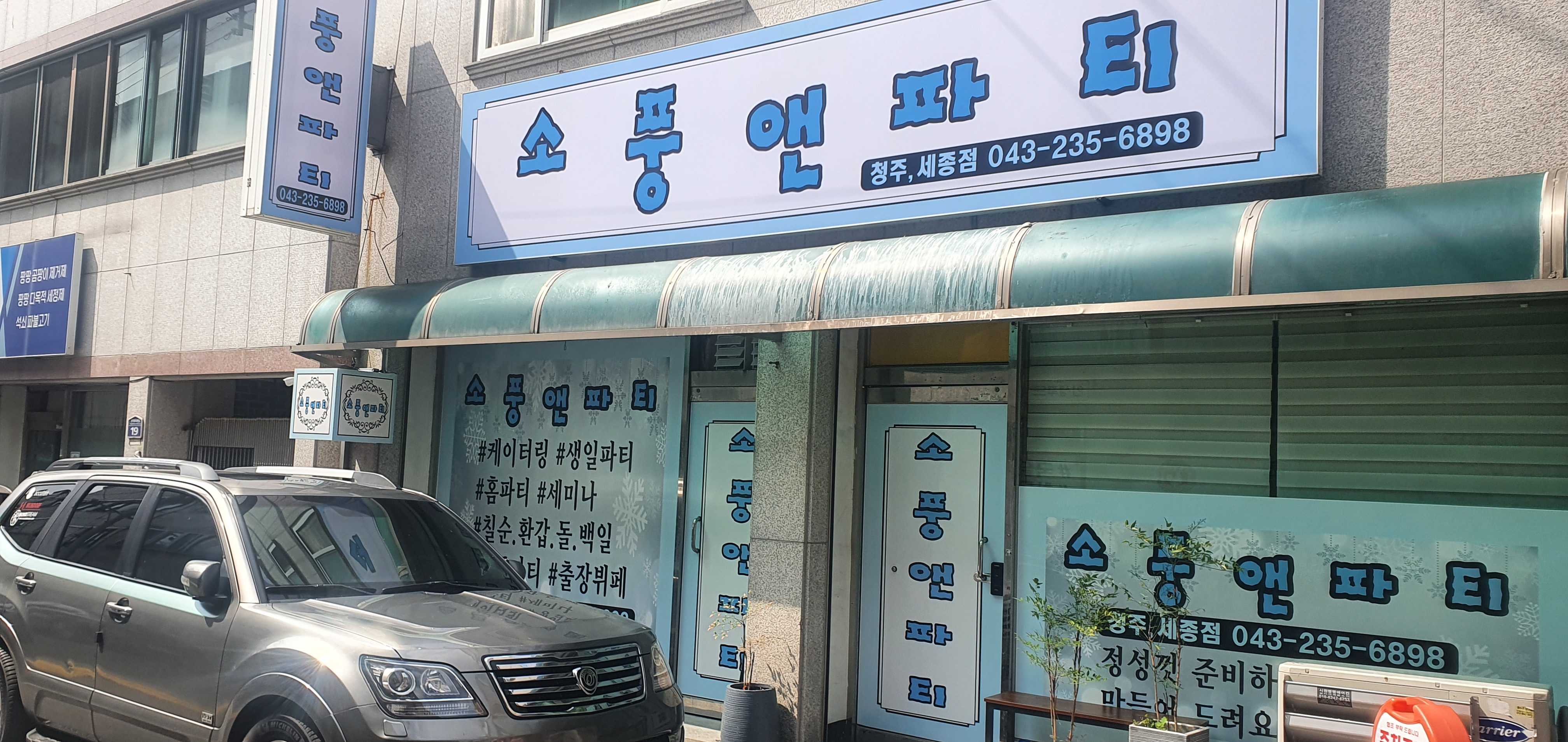 소풍앤파티