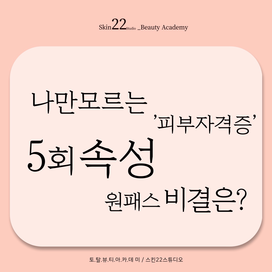 스킨22스튜디오 뷰티교육센터