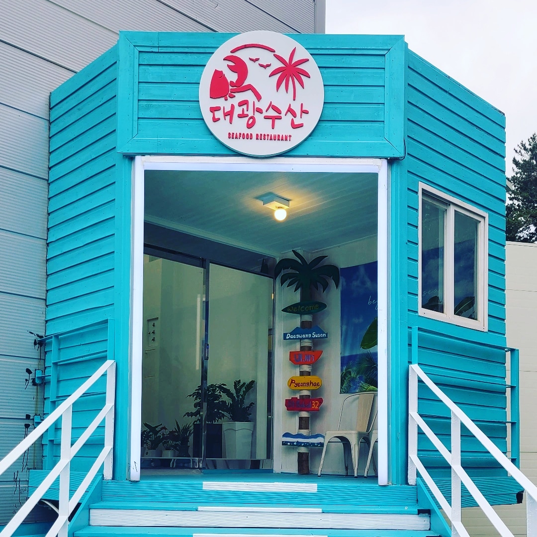 후포리 대광수산