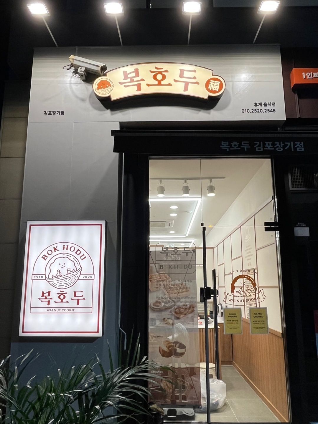 복호두 김포장기점