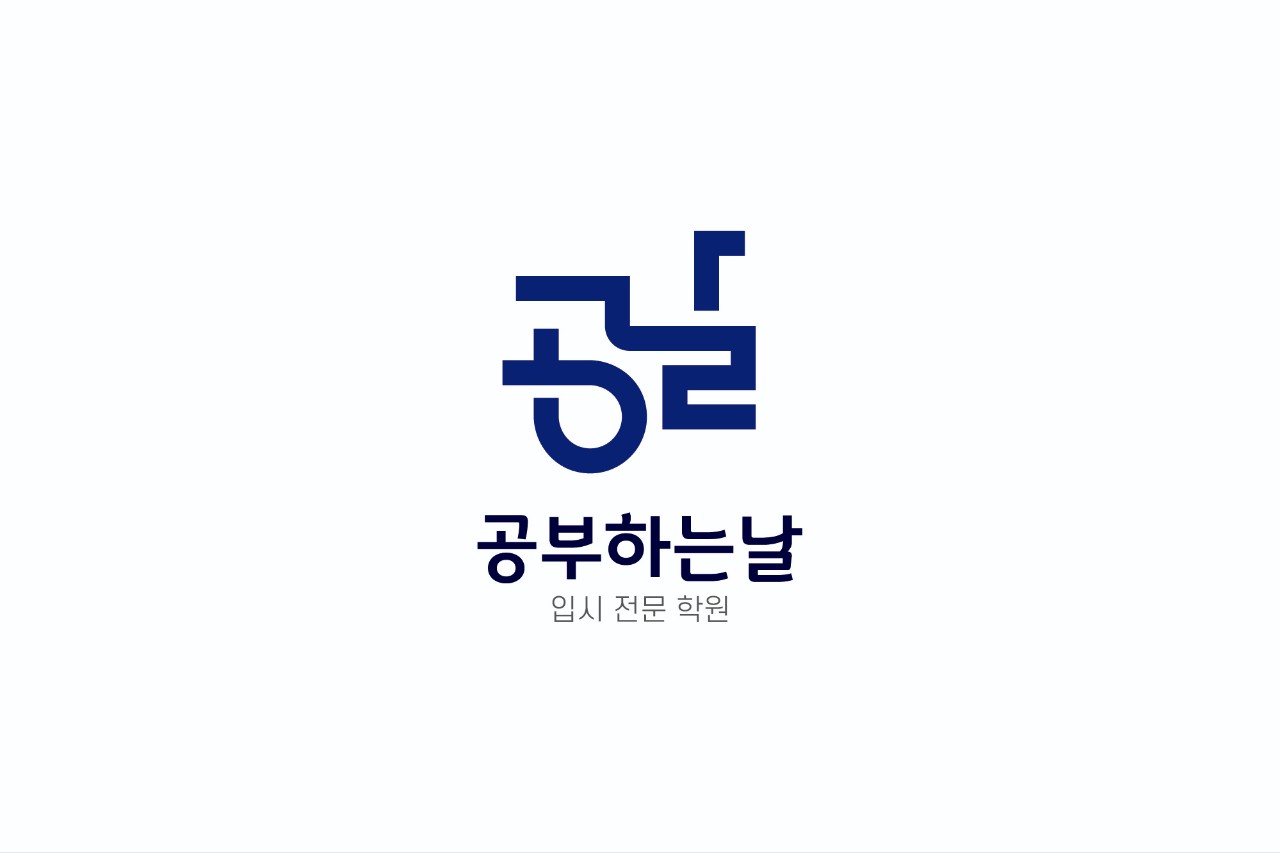 입시전문학원 공부하는날