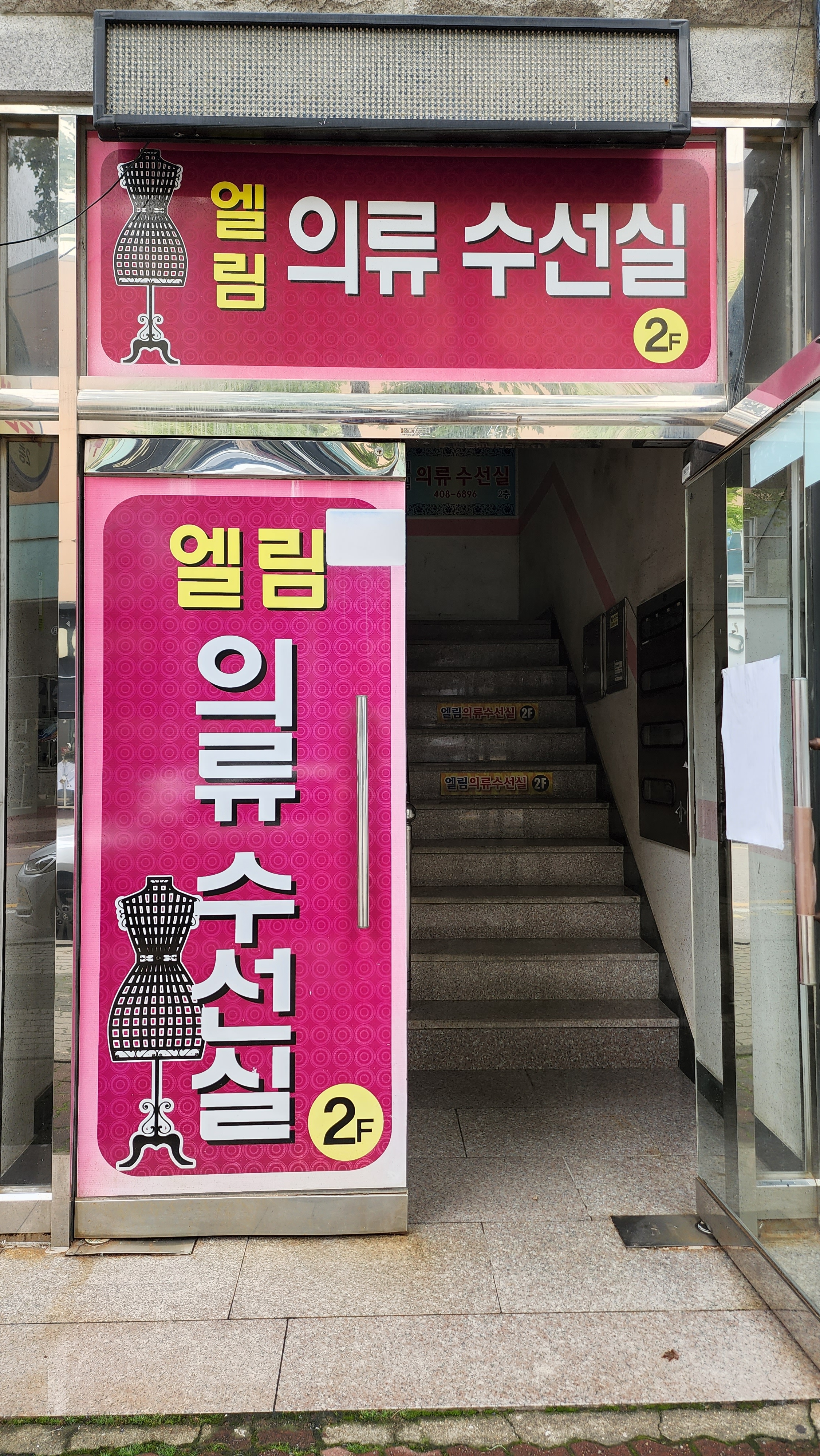엘림의류수선실