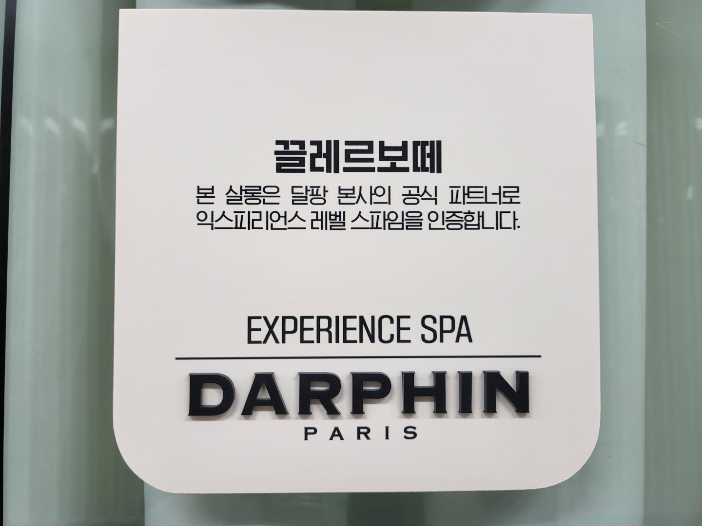 끌레르보떼 에스테틱