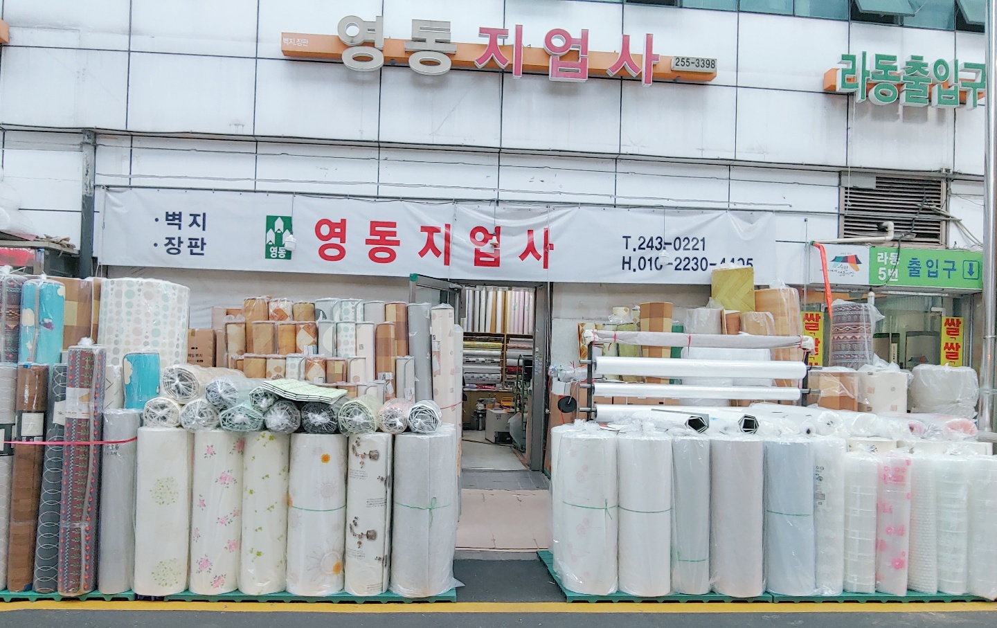 영동지업사