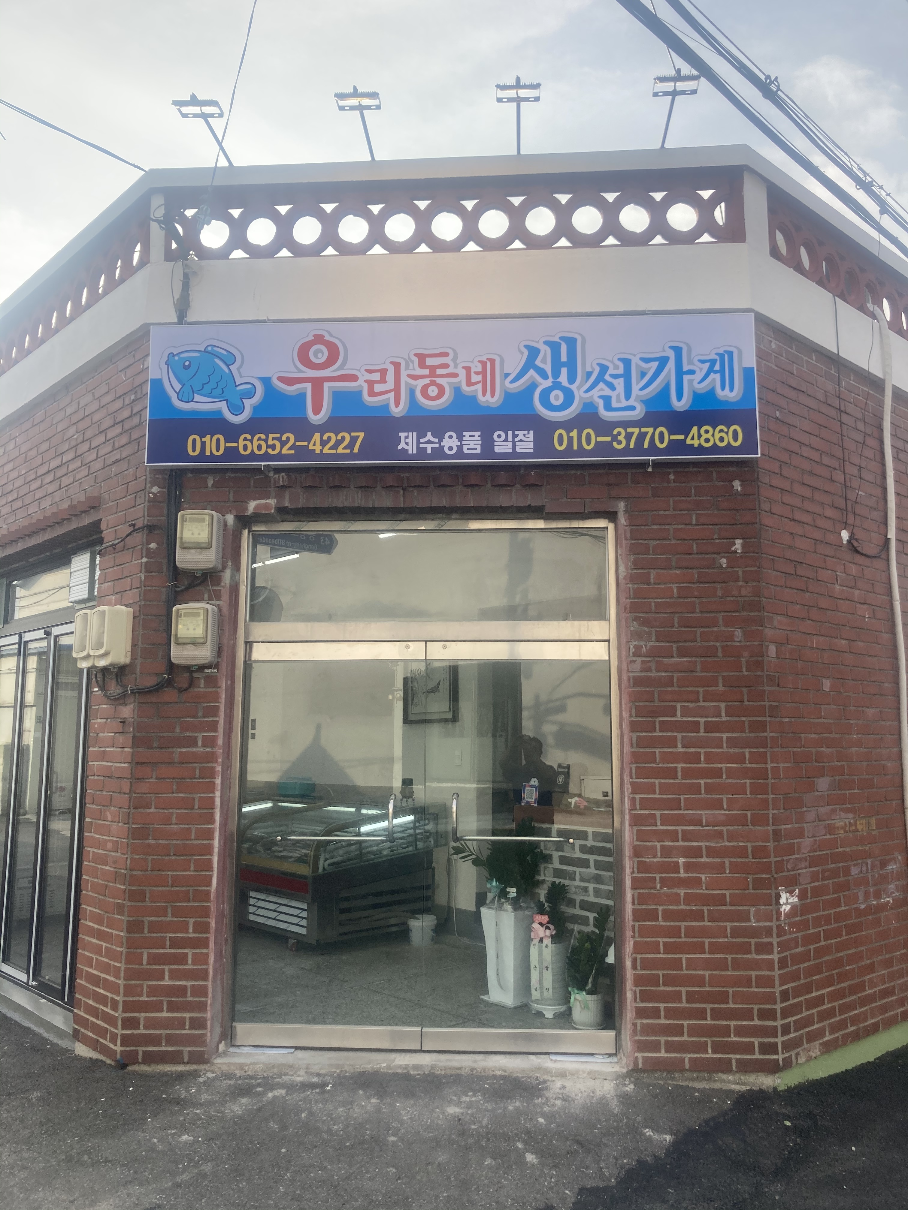 우리동네 생선가게