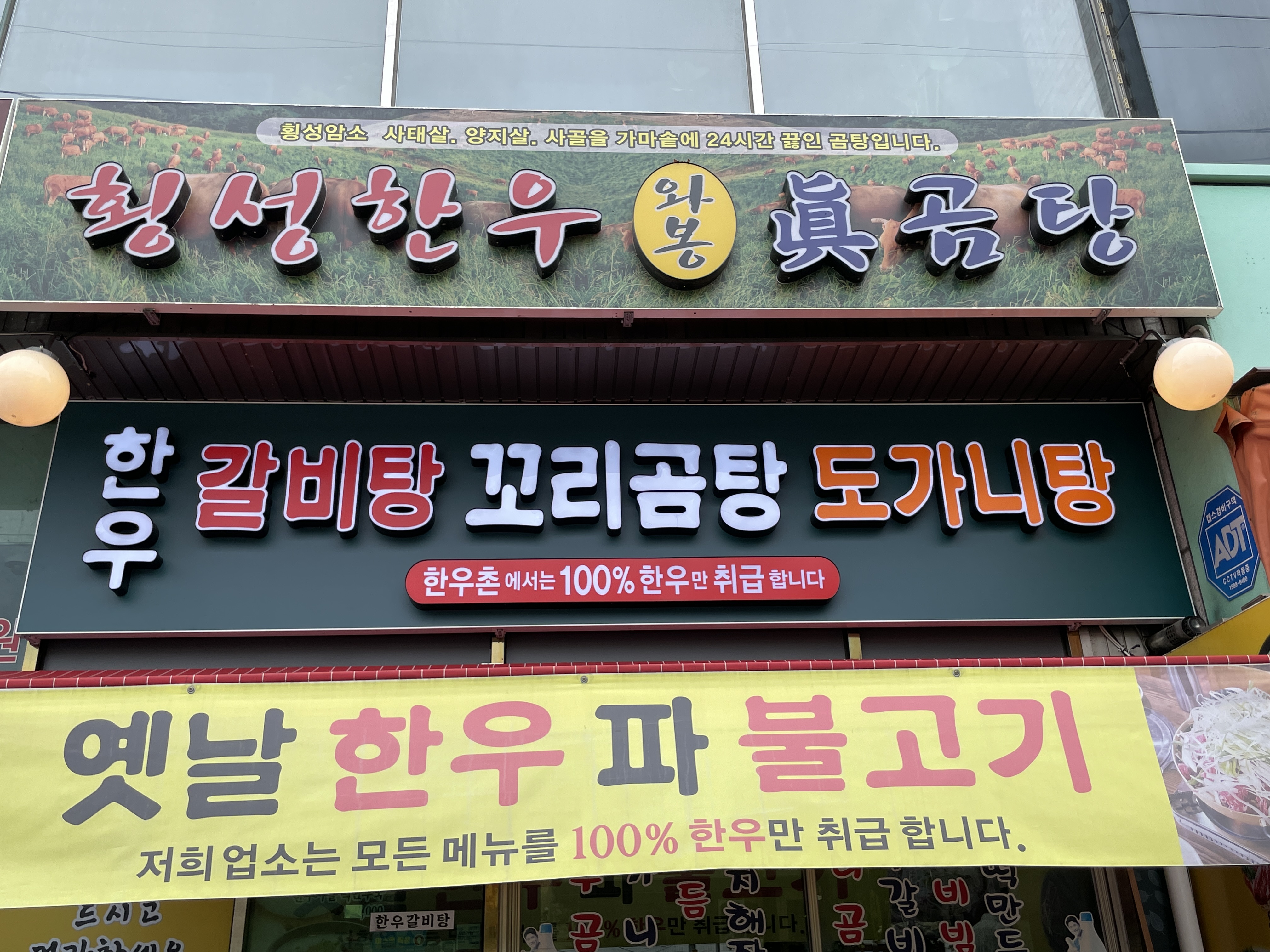 와봉 횡성한우 진 곰탕