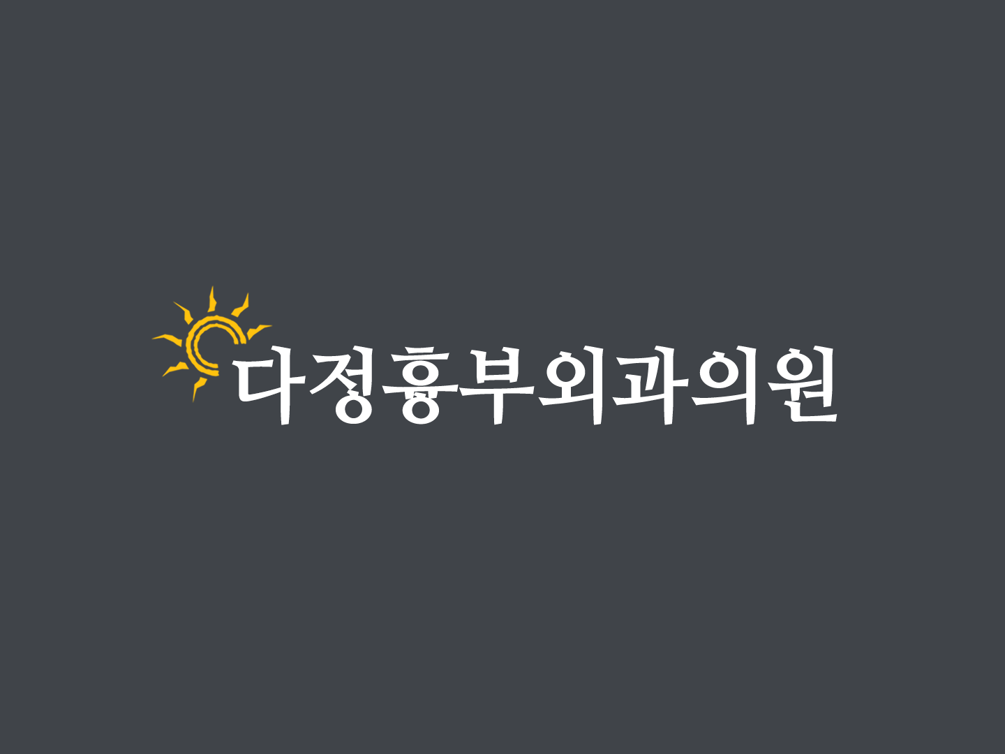 다정흉부외과의원