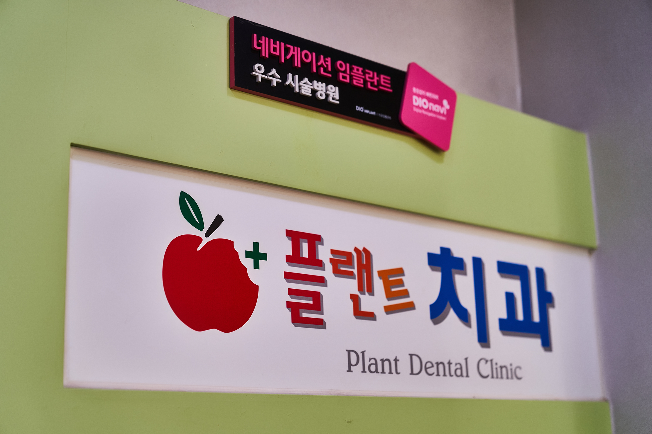 플랜트치과의원