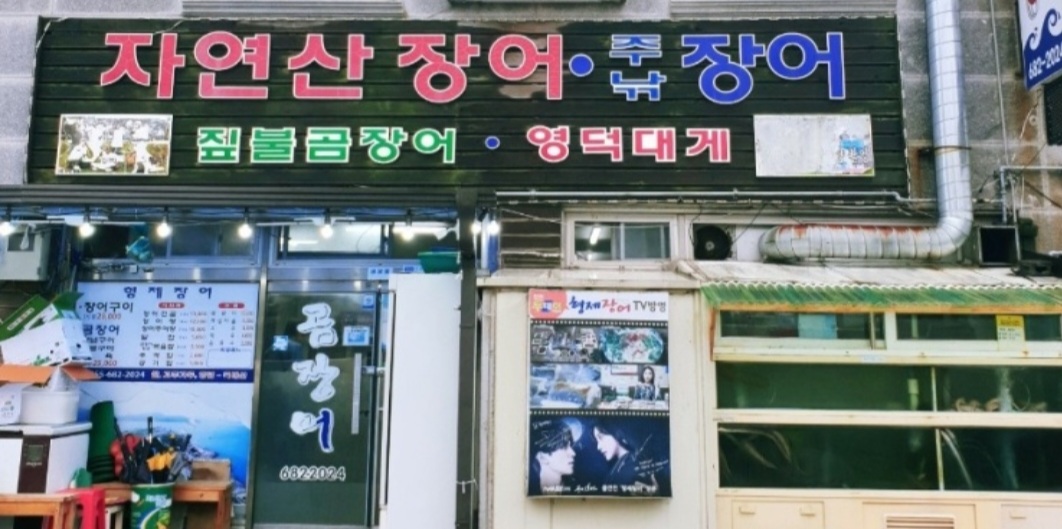 지세포형제장어구이