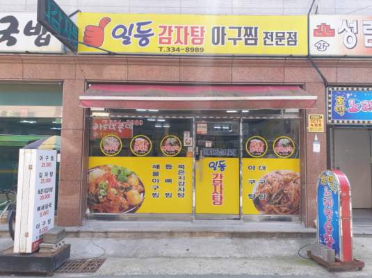 일등감자탕아구찜전문점