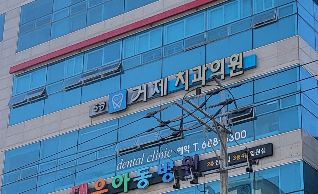 거제치과의원