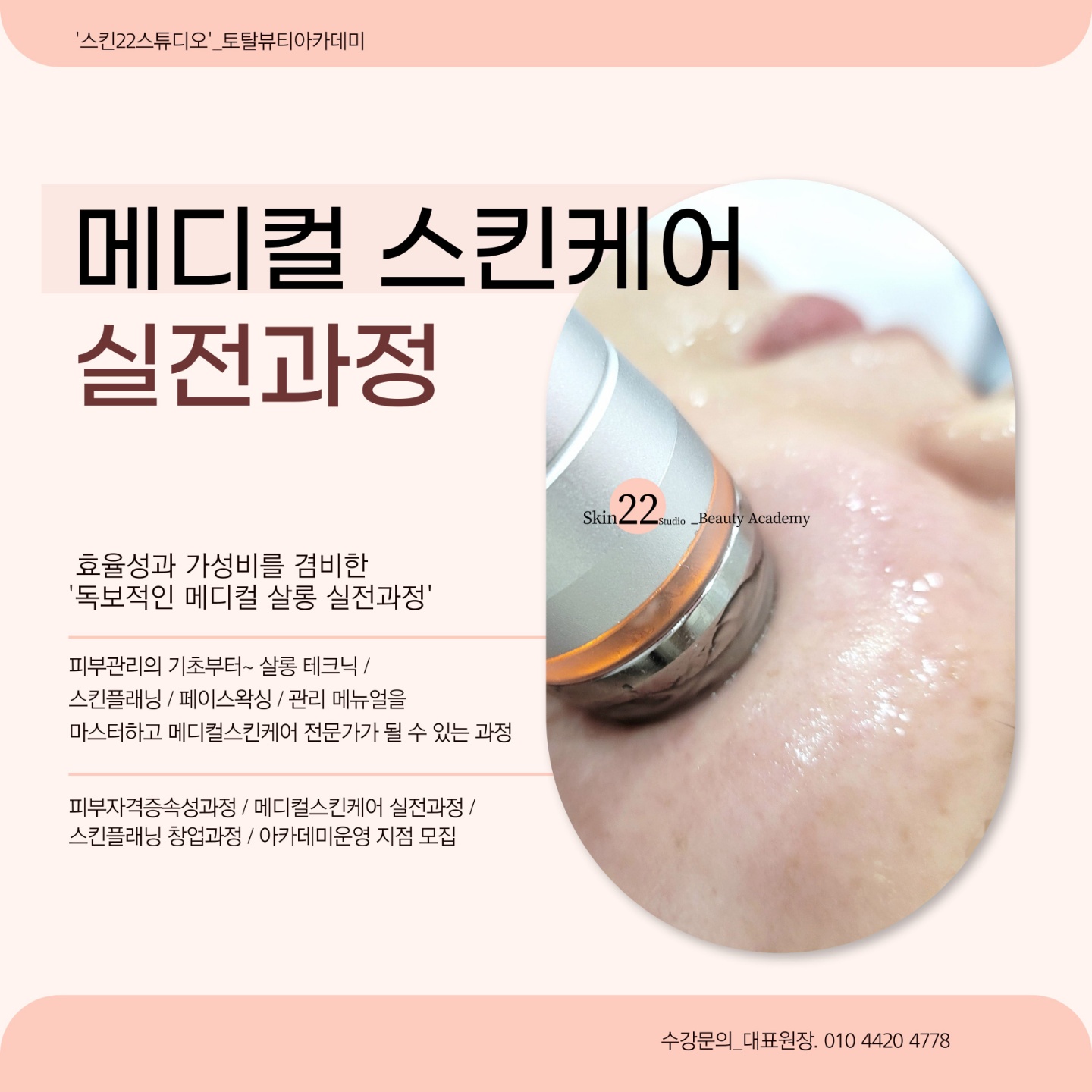 스킨22스튜디오 뷰티교육센터