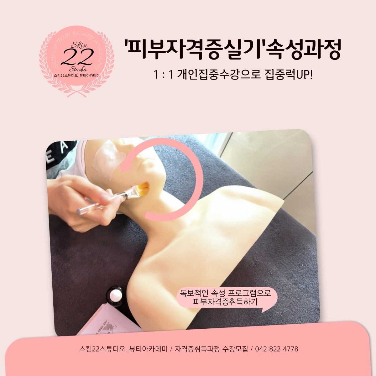 스킨22스튜디오 뷰티교육센터