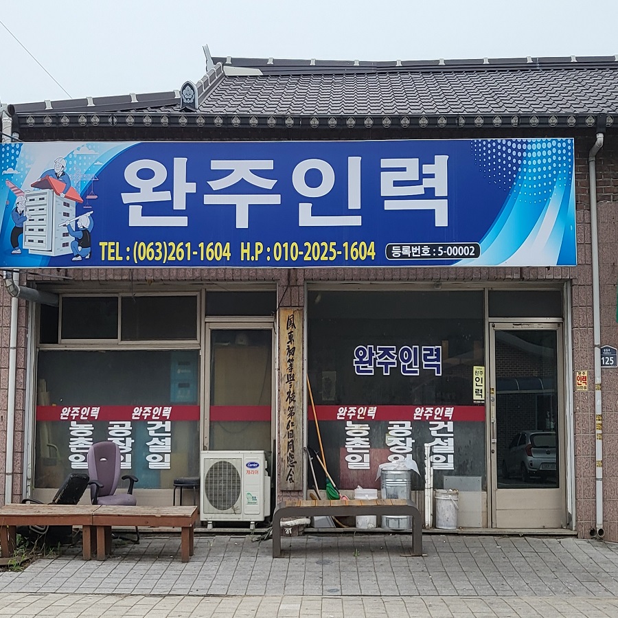 완주인력사무소