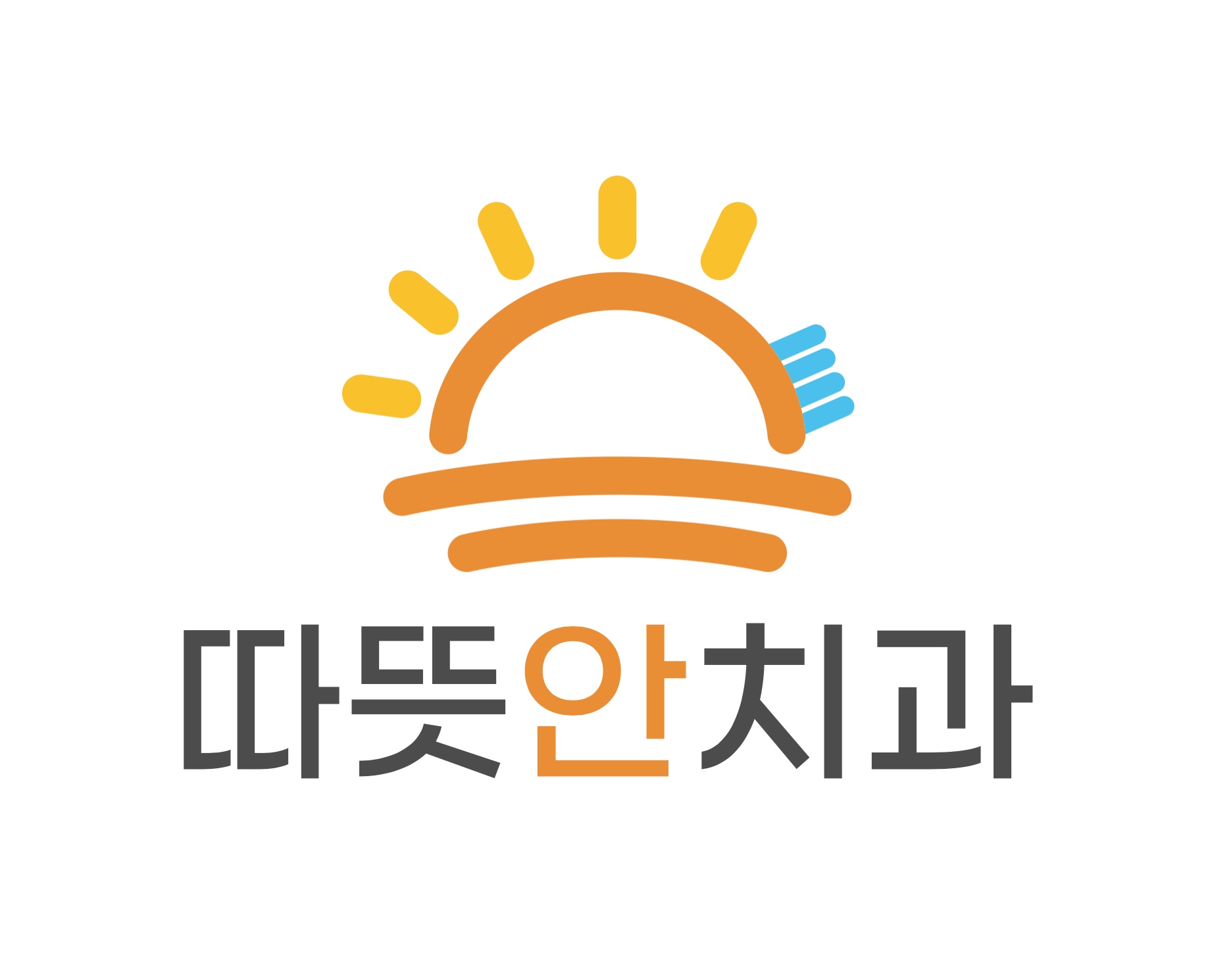 따뜻안치과의원