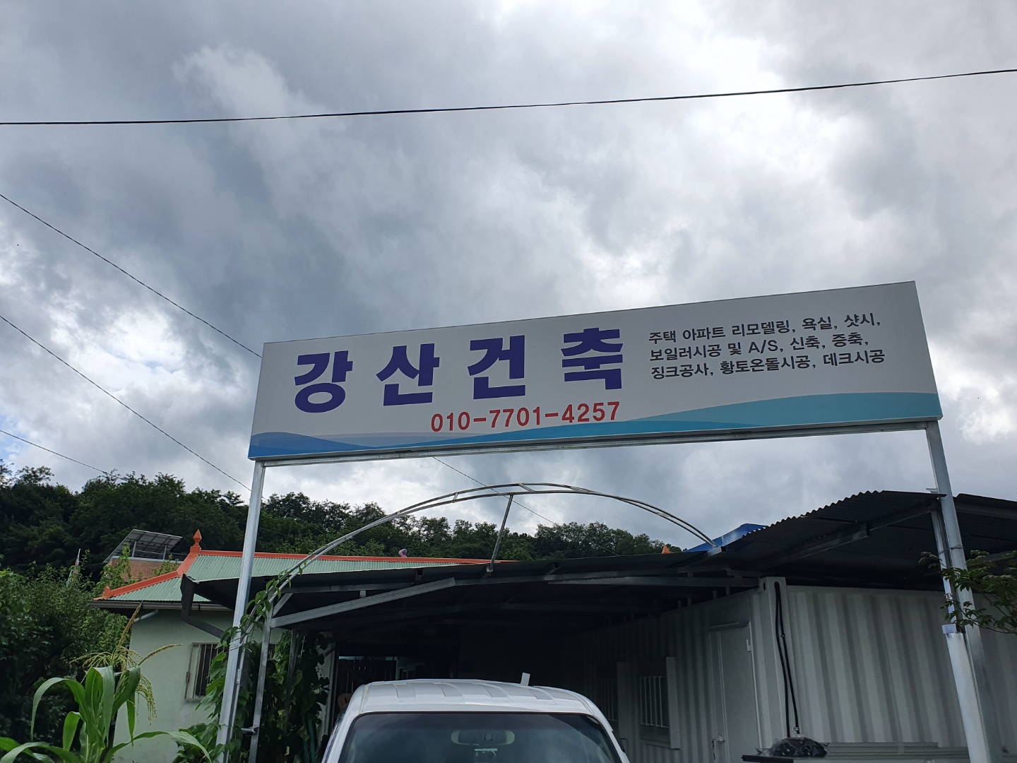 강산건축