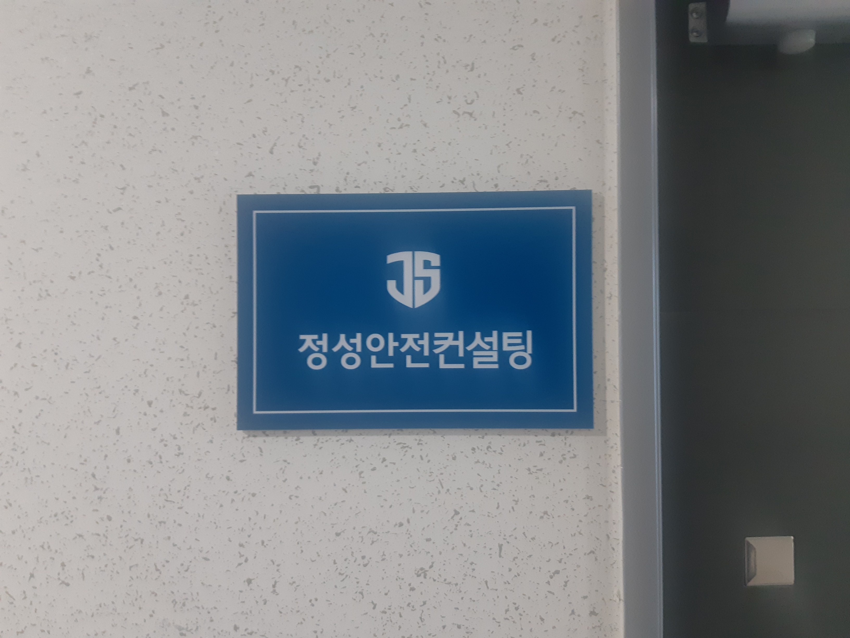 정성안전컨설팅