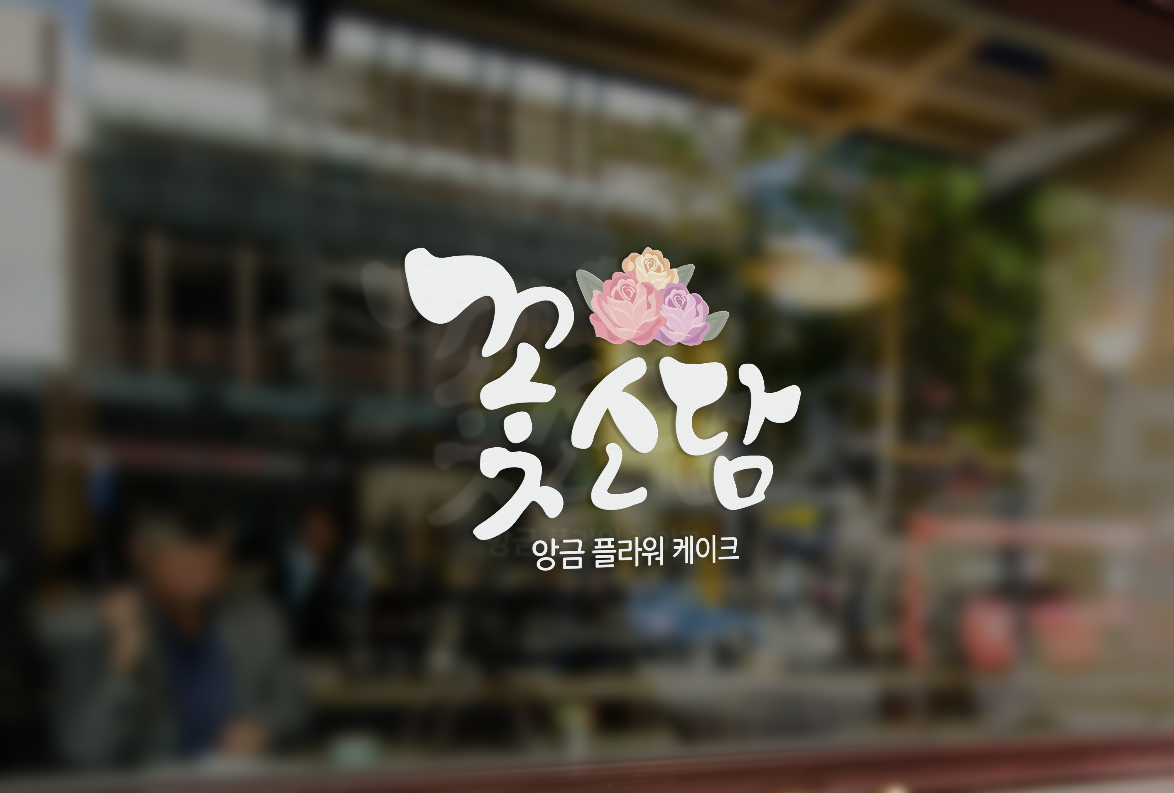 꽃소담
