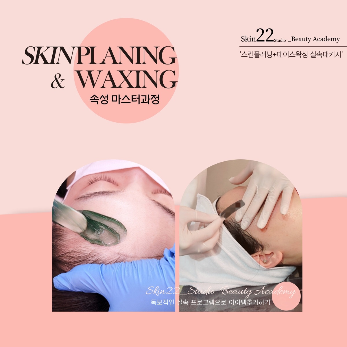 스킨22스튜디오 뷰티교육센터