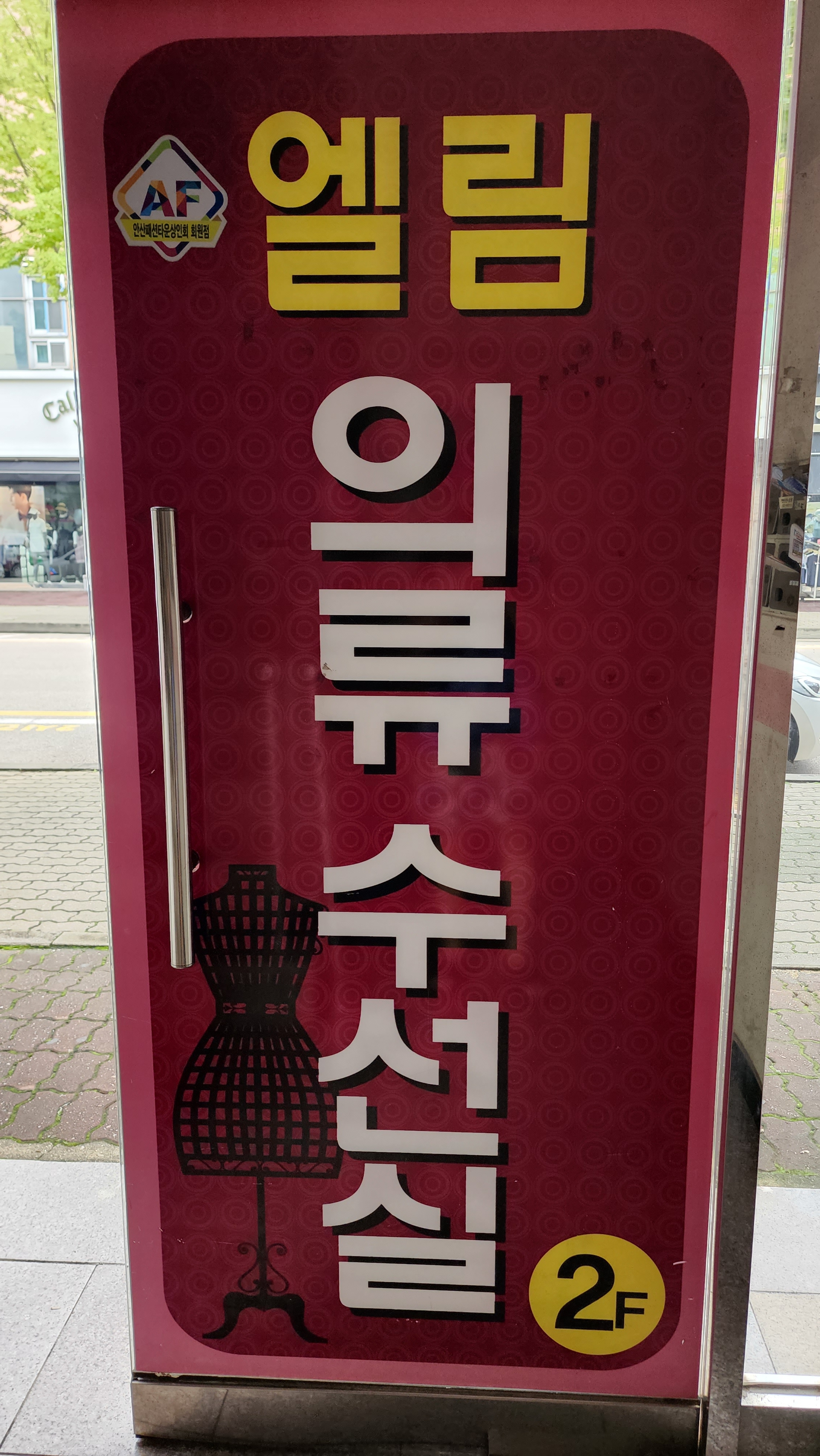 엘림의류수선실