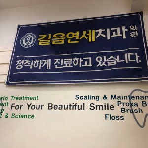 길음연세치과의원