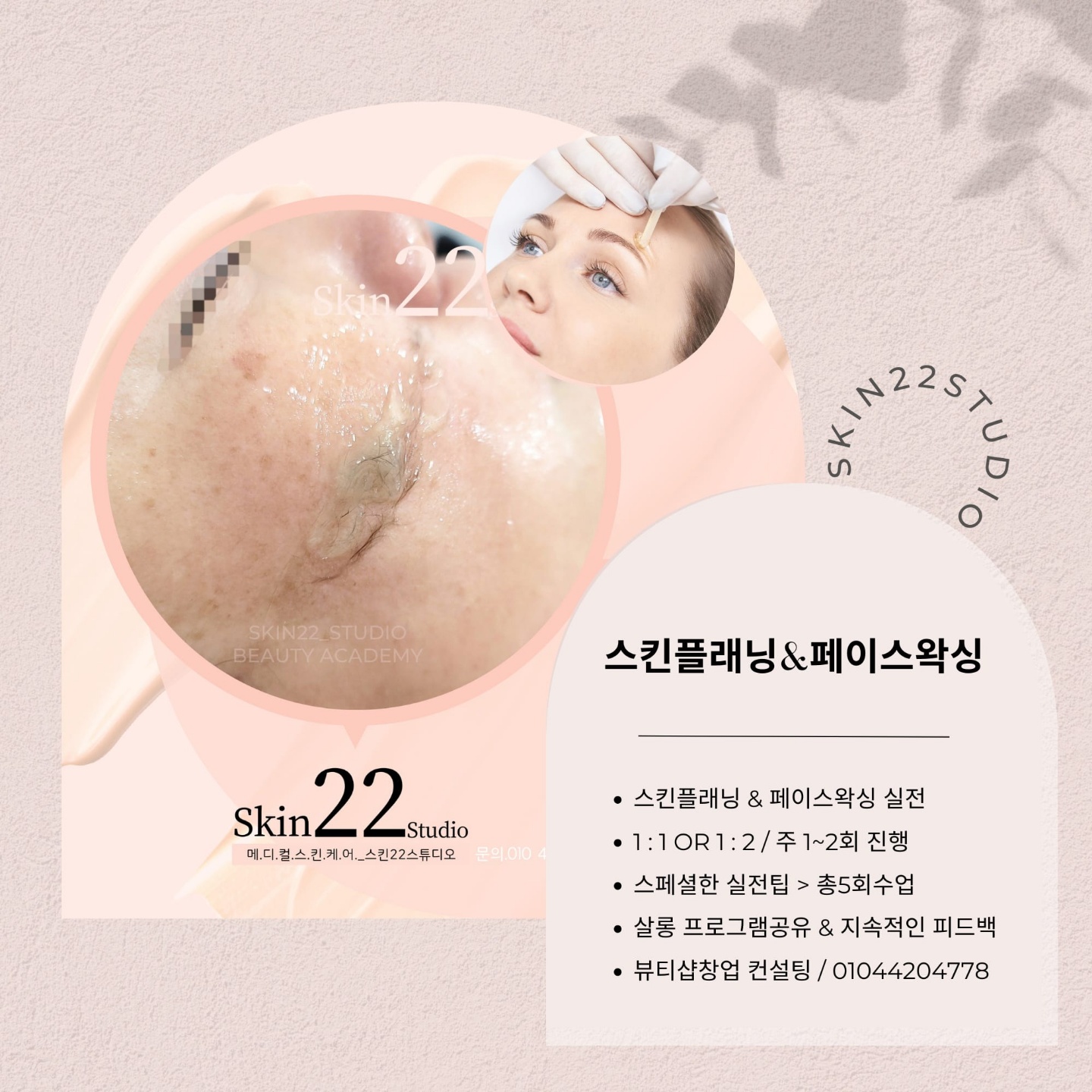 스킨22스튜디오 뷰티교육센터