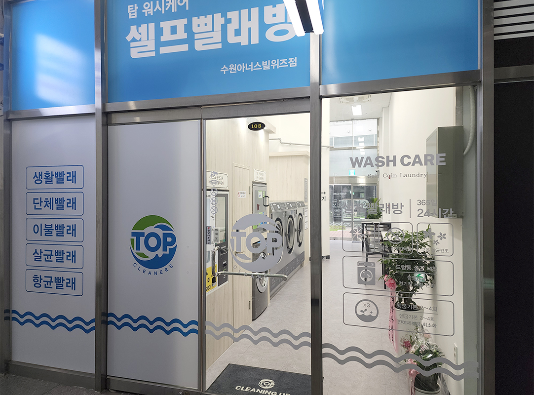 탑워시케어 수원아너스빌위즈점