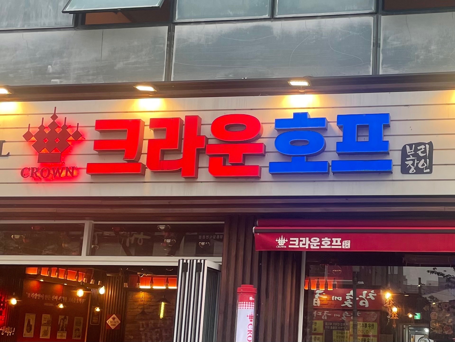 크라운호프 부송2호점