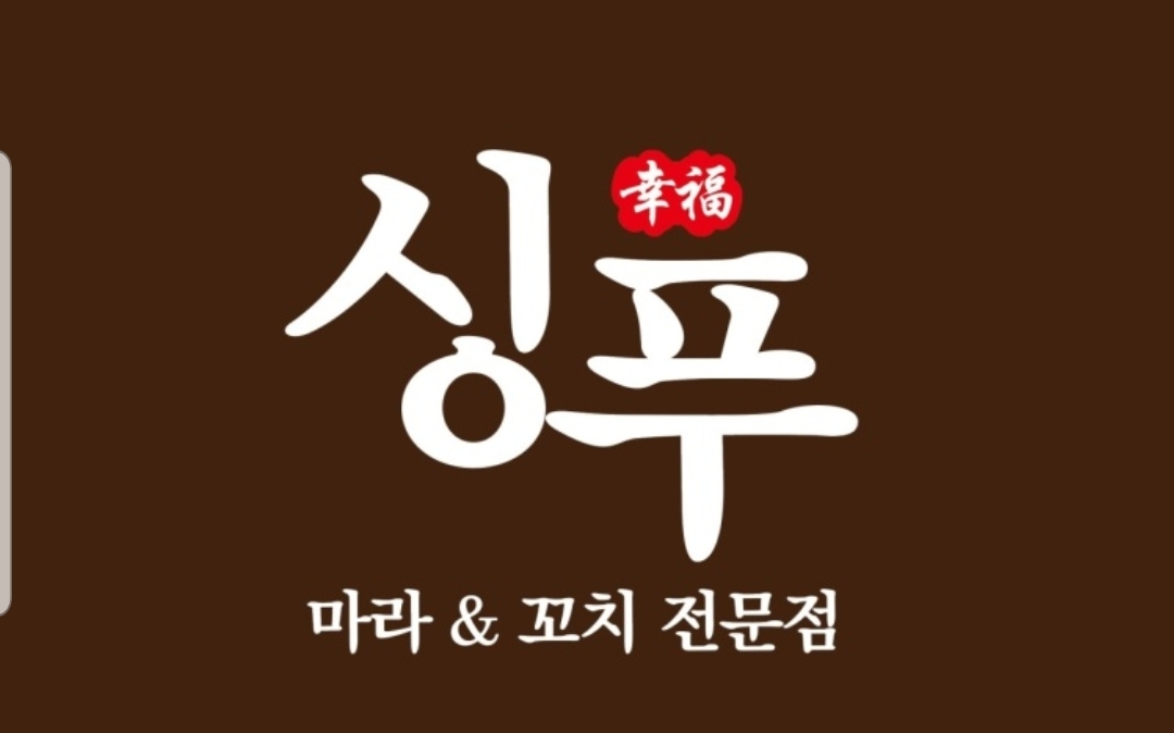 싱푸마라앤꼬치 석적남율점