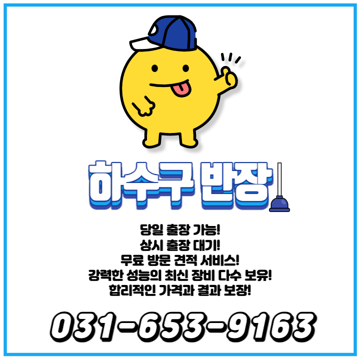 화성 하수구막힘 싱크대막힘 변기막힘 냄새제거