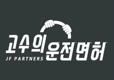 고수의운전면허 잠실새내역점
