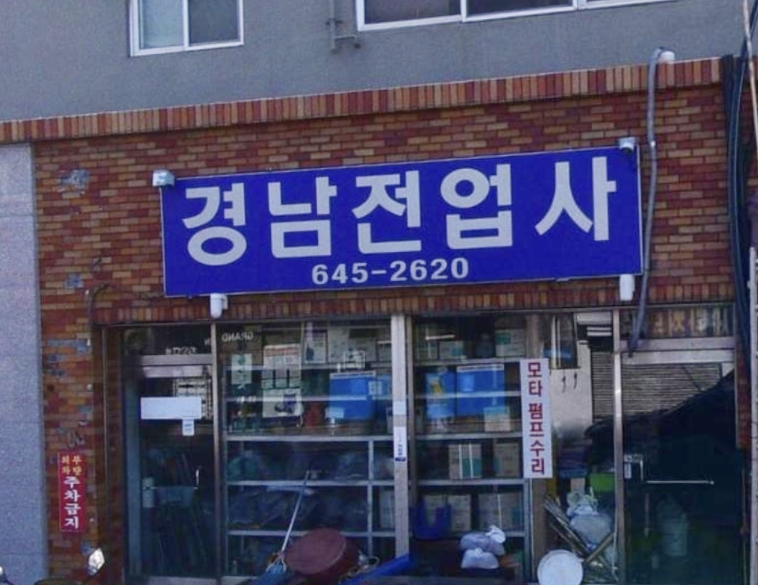 경남전업사