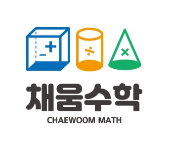 채움수학교습소