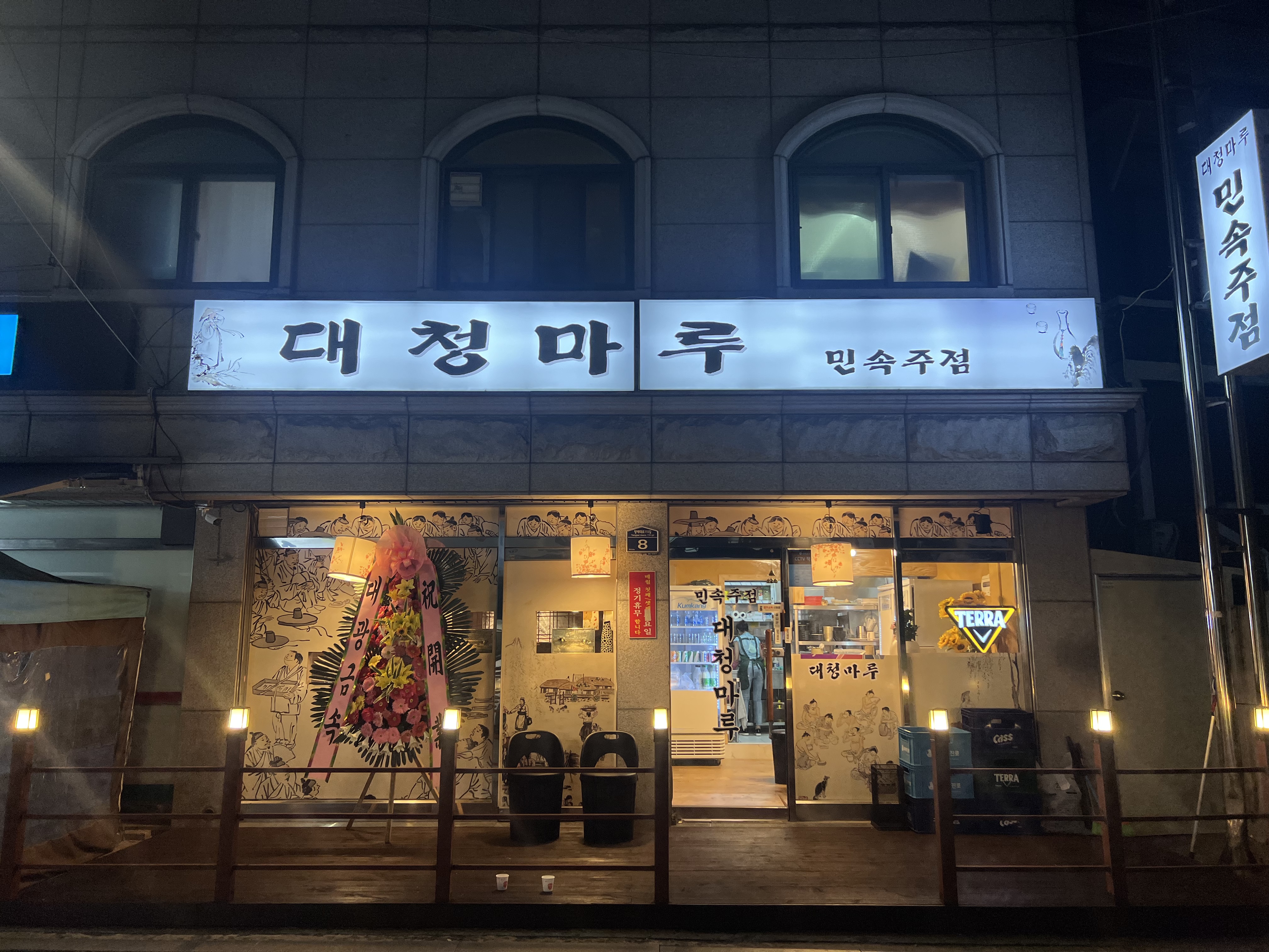 대청마루민속주점