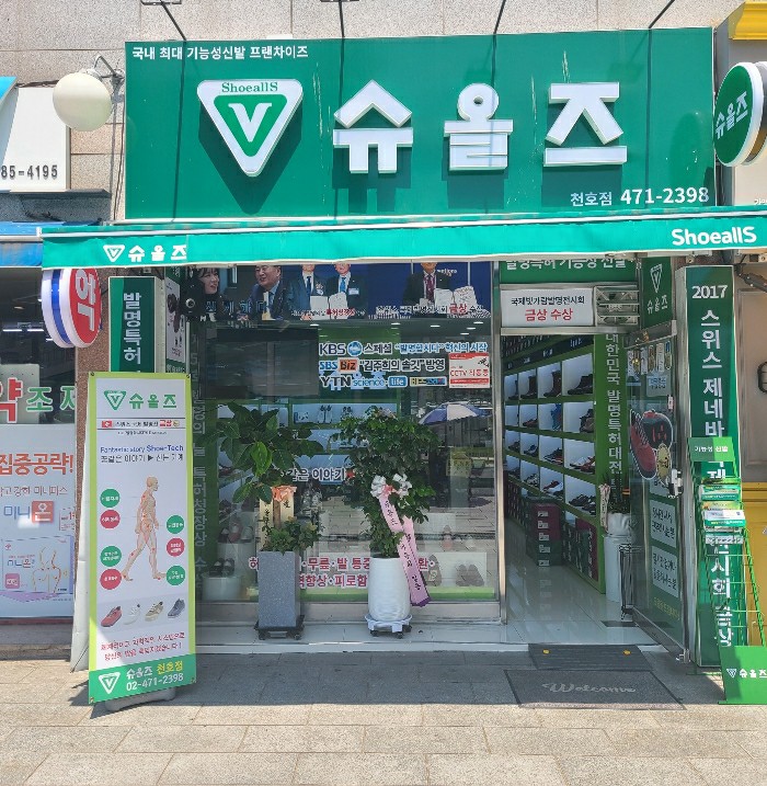 슈올즈 천호점