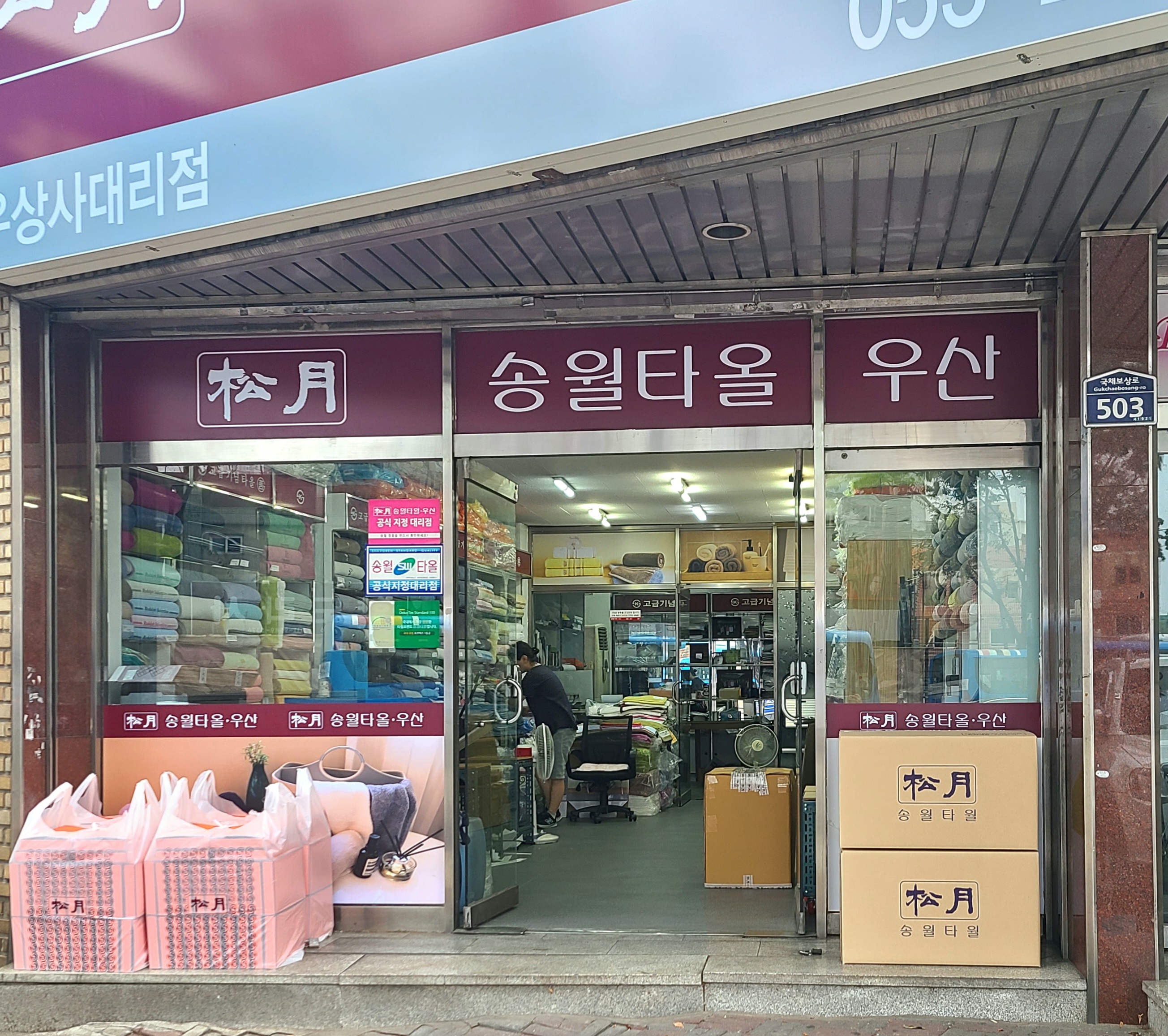 송월타올 삼우상사대리점